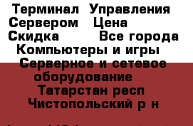 Терминал  Управления  Сервером › Цена ­ 8 000 › Скидка ­ 50 - Все города Компьютеры и игры » Серверное и сетевое оборудование   . Татарстан респ.,Чистопольский р-н